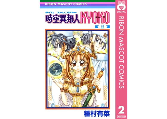 楽天kobo電子書籍ストア 時空異邦人kyoko 2 種村有菜 楽天kobo電子書籍ストア 時空異邦人kyoko 2 種村有菜